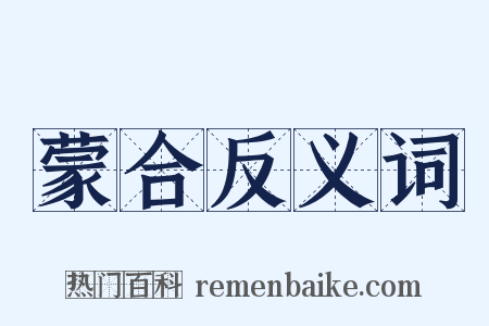 蒙合反义词是什么意思的图片